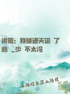 洪荒：我被通天偷聽了心聲