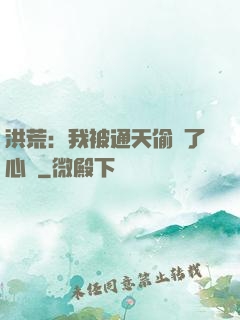 洪荒：我被通天偷聽了心聲
