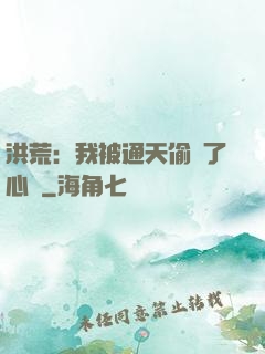 洪荒：我被通天偷聽了心聲