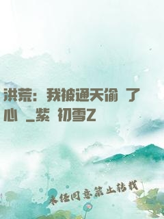 洪荒：我被通天偷聽了心聲