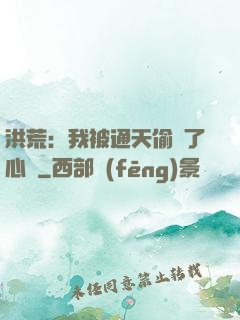 洪荒：我被通天偷聽了心聲