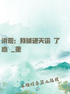 洪荒：我被通天偷聽了心聲