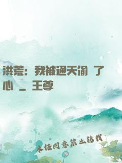 洪荒：我被通天偷聽了心聲