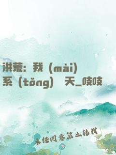 洪荒：我賣(mài)系統(tǒng)給諸天