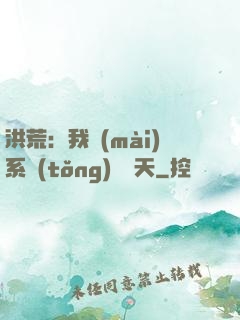 洪荒：我賣(mài)系統(tǒng)給諸天