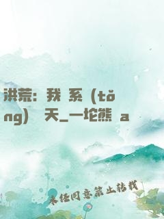 洪荒：我賣系統(tǒng)給諸天