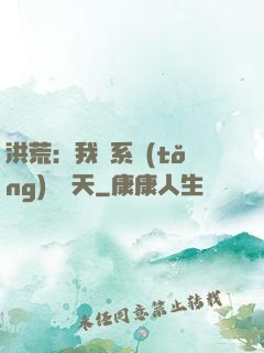 洪荒：我賣系統(tǒng)給諸天