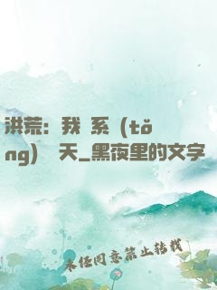 洪荒：我賣系統(tǒng)給諸天
