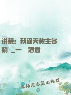洪荒：我通天教主各種躺贏