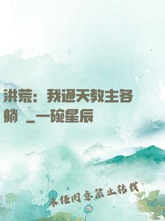 洪荒：我通天教主各種躺贏