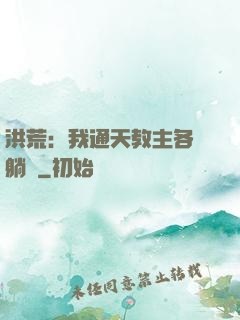 洪荒：我通天教主各種躺贏