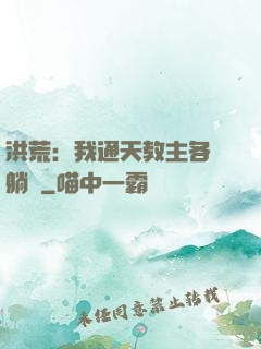 洪荒：我通天教主各種躺贏