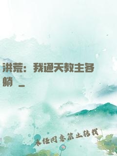 洪荒：我通天教主各種躺贏