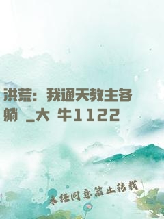 洪荒：我通天教主各種躺贏