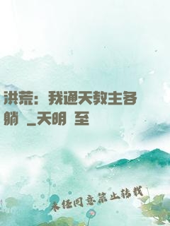 洪荒：我通天教主各種躺贏