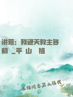 洪荒：我通天教主各種躺贏