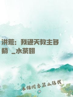 洪荒：我通天教主各種躺贏