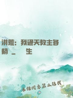 洪荒：我通天教主各種躺贏
