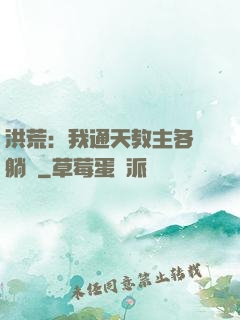 洪荒：我通天教主各種躺贏