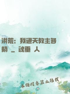 洪荒：我通天教主各種躺贏