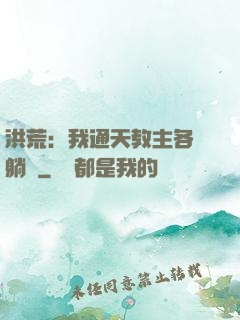 洪荒：我通天教主各種躺贏