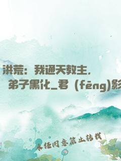 洪荒：我通天教主，億萬弟子黑化