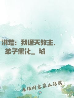 洪荒：我通天教主，億萬弟子黑化