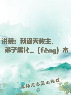洪荒：我通天教主，億萬弟子黑化
