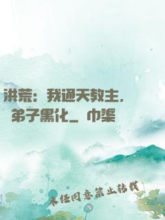 洪荒：我通天教主，億萬弟子黑化