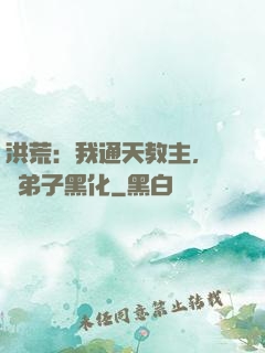 洪荒：我通天教主，億萬弟子黑化