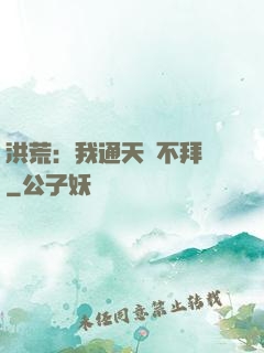 洪荒：我通天絕不拜師