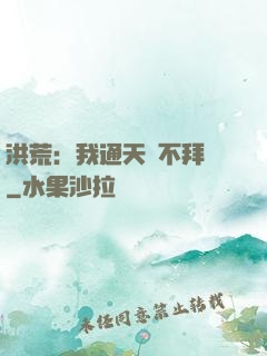 洪荒：我通天絕不拜師