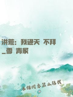 洪荒：我通天絕不拜師