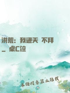 洪荒：我通天絕不拜師