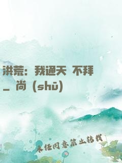 洪荒：我通天絕不拜師