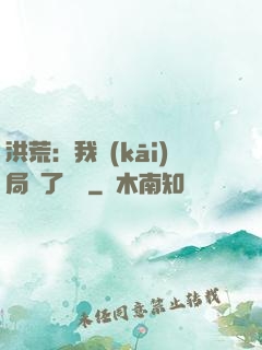 洪荒：我開(kāi)局燉了鯤鵬