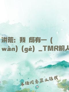 洪荒：我開局有一萬(wàn)個(gè)掛