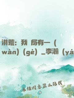 洪荒：我開局有一萬(wàn)個(gè)掛