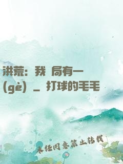 洪荒：我開局有一萬個(gè)掛