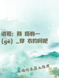 洪荒：我開局有一萬個(gè)掛