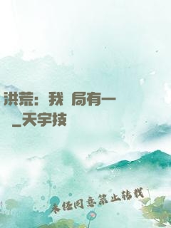洪荒：我開局有一萬個掛
