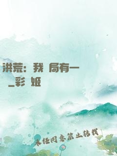 洪荒：我開局有一萬個掛
