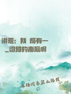 洪荒：我開局有一萬個掛