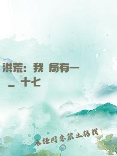 洪荒：我開局有一萬個掛