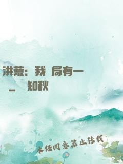 洪荒：我開局有一萬個掛