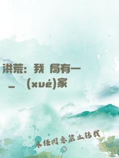 洪荒：我開局有一萬個掛
