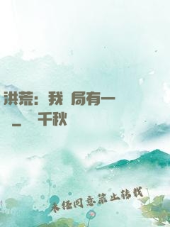 洪荒：我開局有一萬個掛