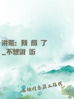 洪荒：我開局燉了鯤鵬