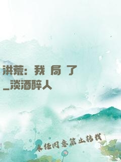 洪荒：我開局燉了鯤鵬