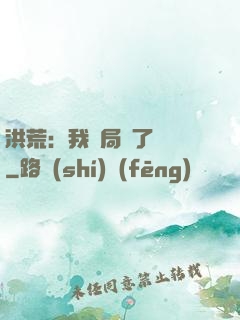 洪荒：我開局燉了鯤鵬